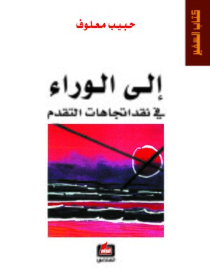 cover image of إلى الوراء في نقد إتجاهات التقدم